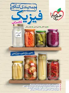جلد کتاب جمع بندی فیزیک تجربی