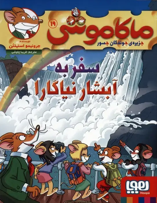 جلد کتاب ماکاموشی 19 (سفر به آبشار نیاگارا)