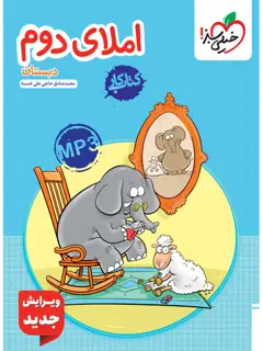 جلد کتاب کتاب‌ کار املا دوم