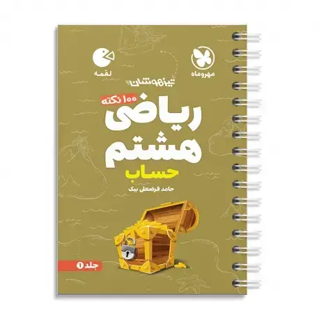 جلد کتاب لقمه تیزهوشان 100 نکته ریاضی هشتم ، جلد1 ، حساب