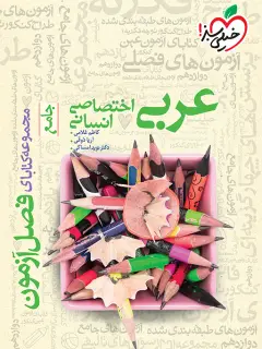 جلد کتاب فصل آزمون عربی اختصاصی انسانی
