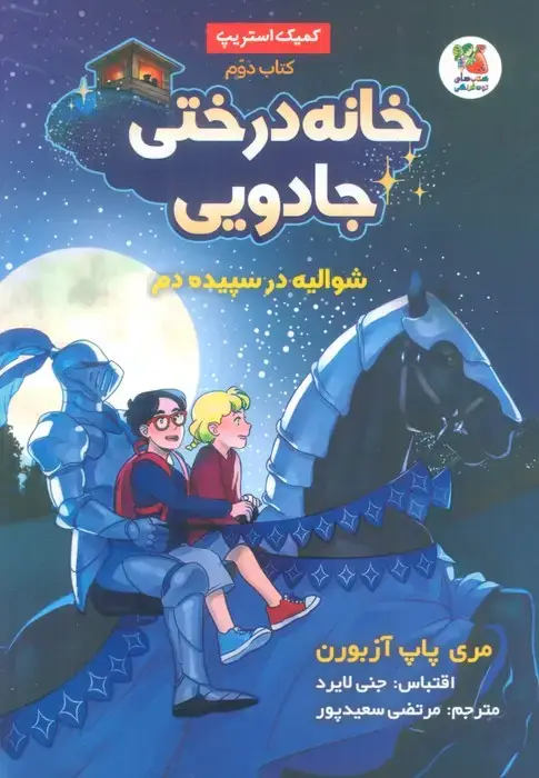 جلد کتاب خانه درختی جادویی 2 (شوالیه در سپیده دم)،(کمیک استریپ)