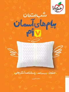 جلد کتاب شب امتحان پیام های آسمانی هفتم