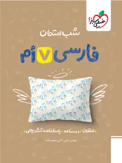 جلد کتاب شب امتحان فارسی هفتم