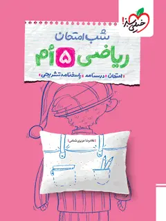 جلد کتاب شب امتحان ریاضی پنجم