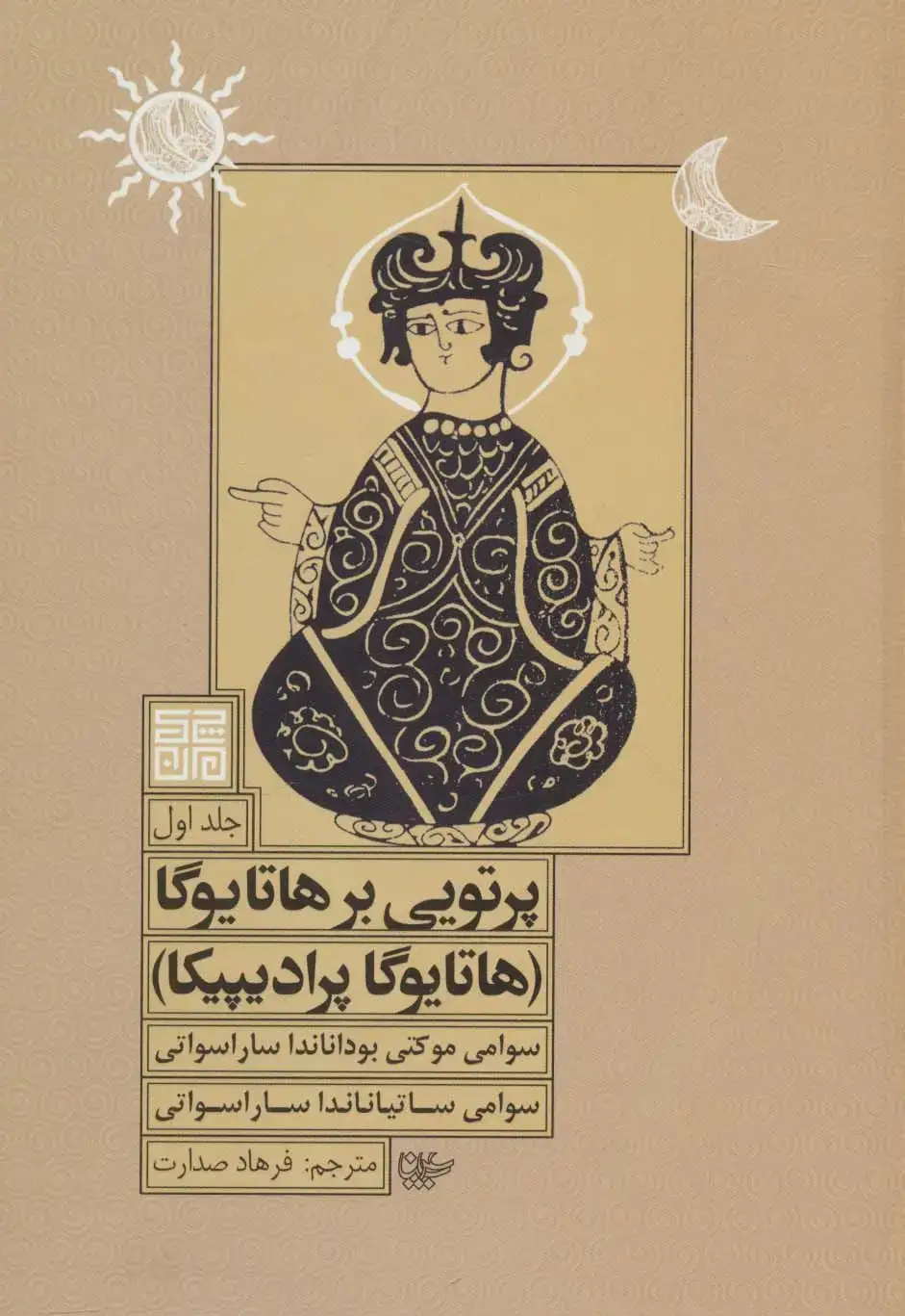 جلد کتاب پرتویی بر هاتا یوگا 1 (هاتا یوگا پرادیپیکا)