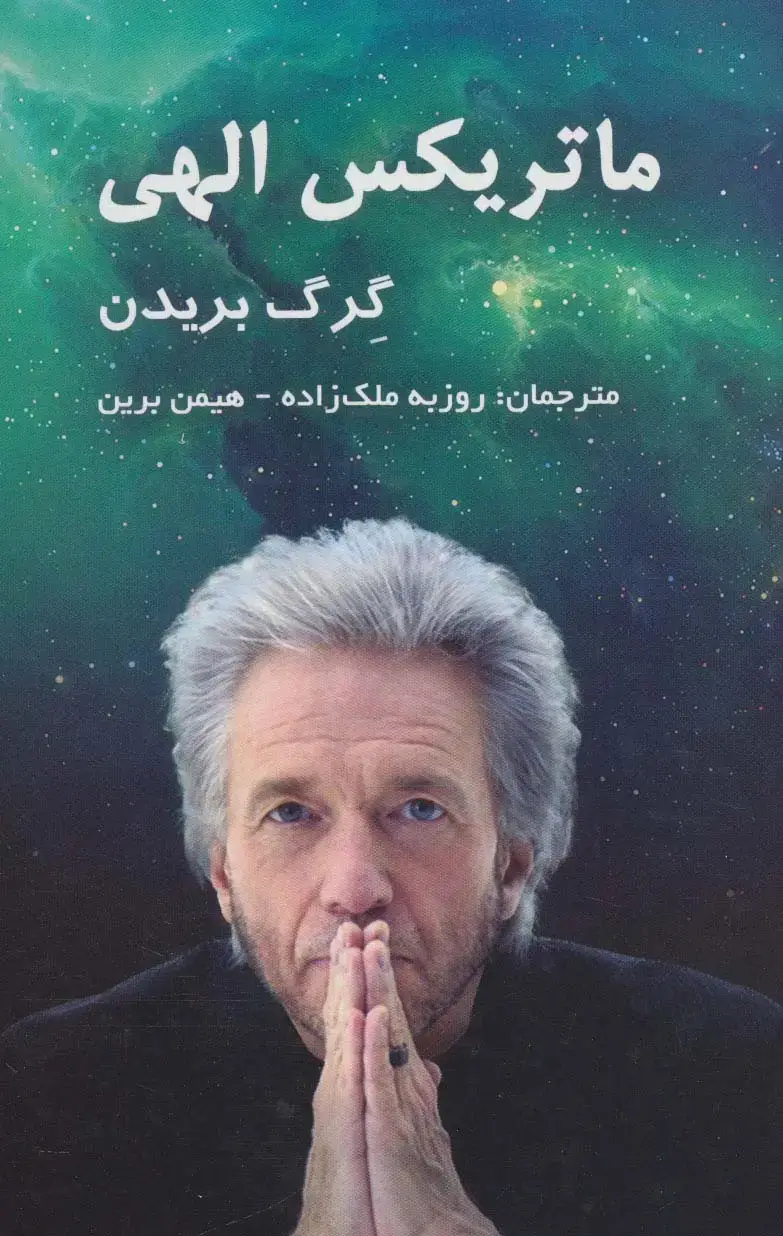 جلد کتاب ماتریکس الهی