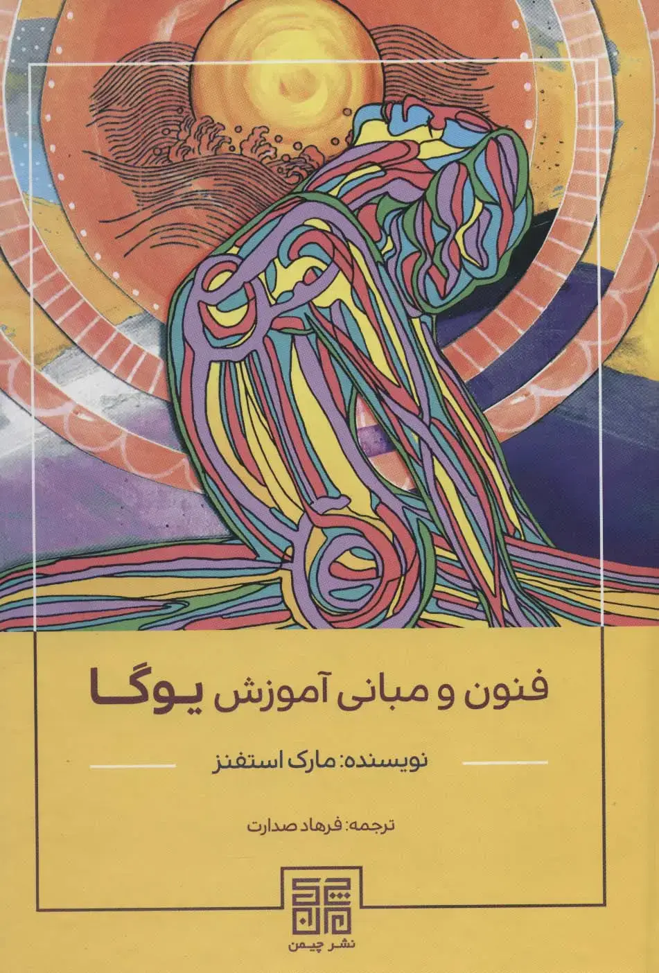 جلد کتاب فنون و مبانی آموزش یوگا