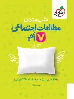 جلد کتاب شب امتحان اجتماعی هفتم