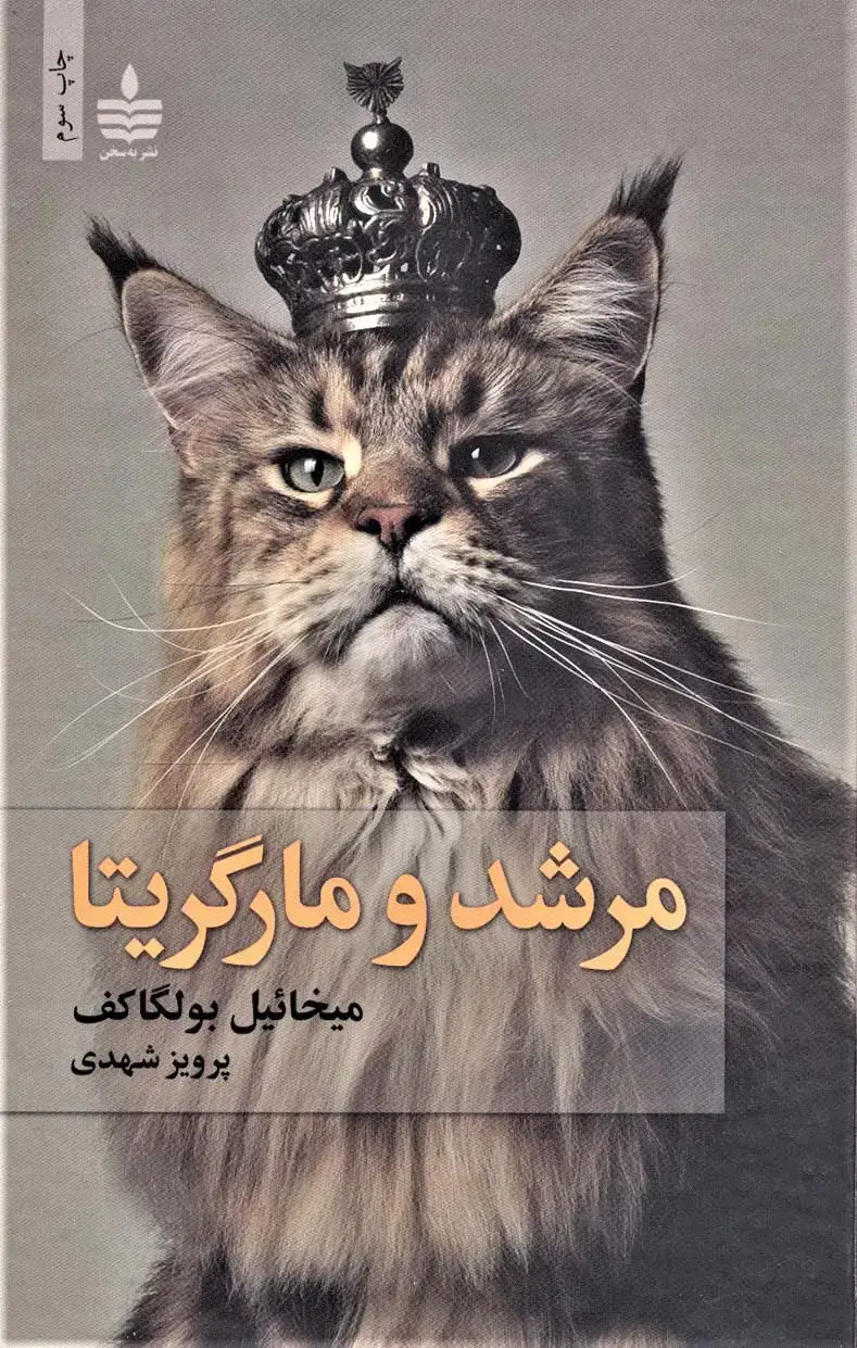 جلد کتاب مرشد و مارگریتا
