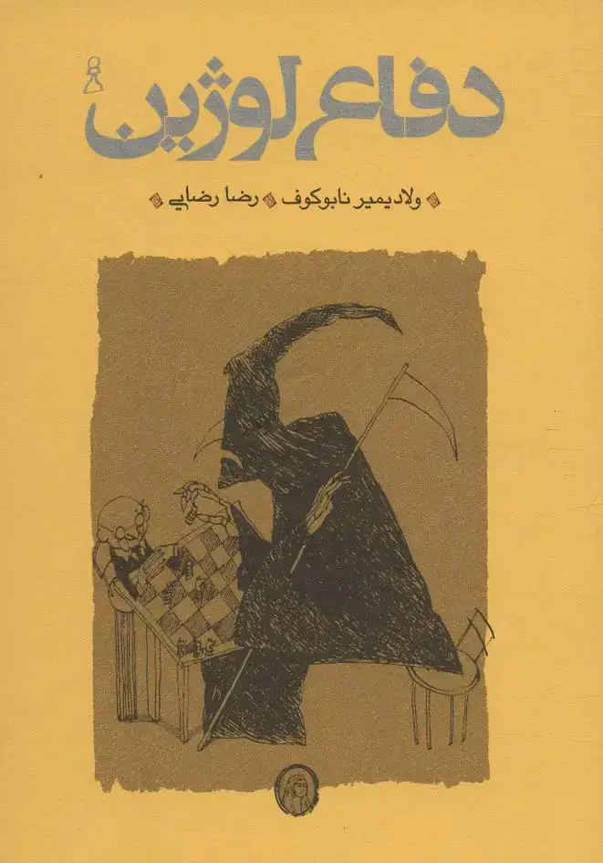 جلد کتاب دفاع لوژین