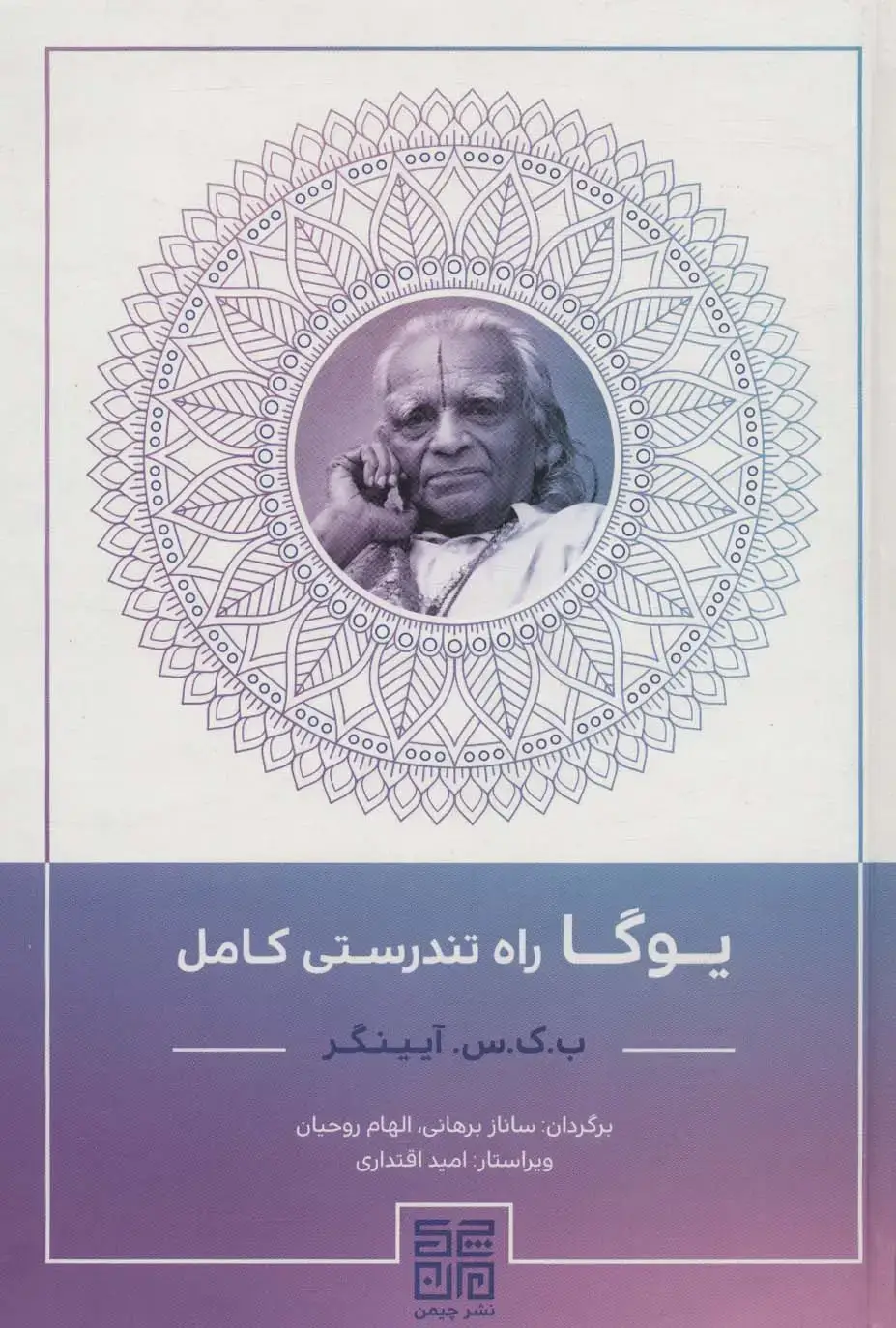 جلد کتاب یوگا راه تندرستی کامل