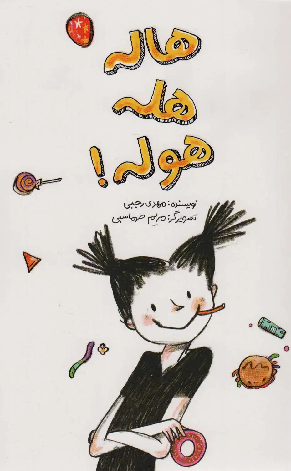 جلد کتاب هاله هله هوله