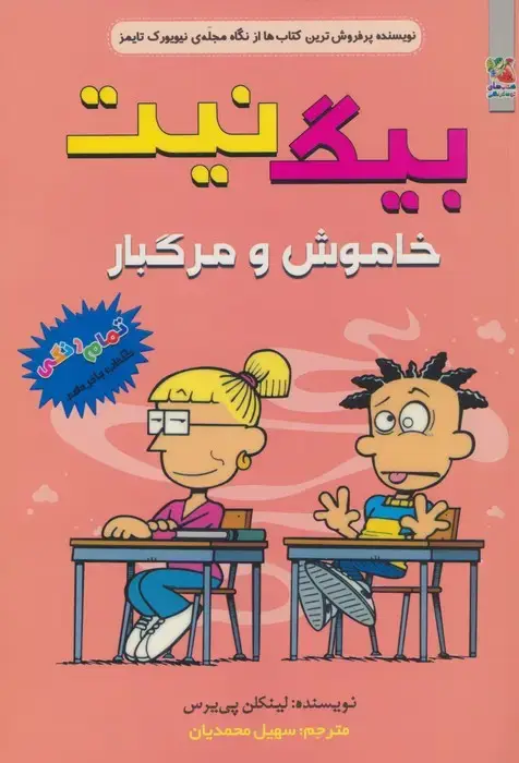 جلد کتاب بیگ نیت 15 (خاموش و مرگبار)،(کمیک استریپ)