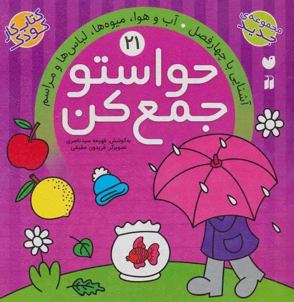 جلد کتاب حواستو جمع کن21 (آشنایی با چهار فصل،آب و هوا،میوه ها،لباس ها و مراسم)