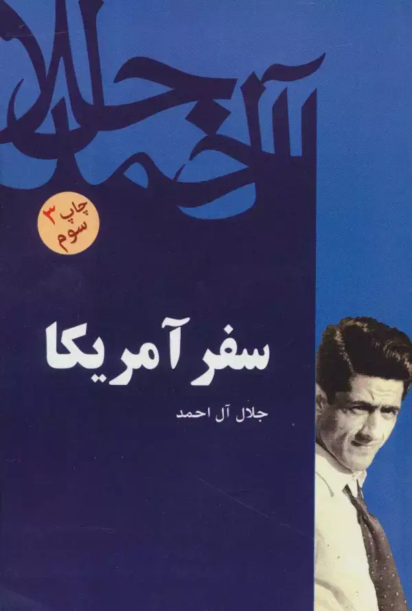 جلد کتاب سفر آمریکا