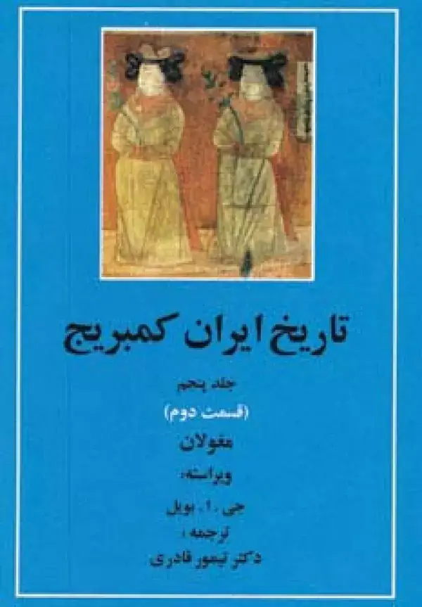 جلد کتاب تاریخ ایران کمبریج 5 (قسمت دوم:مغولان)