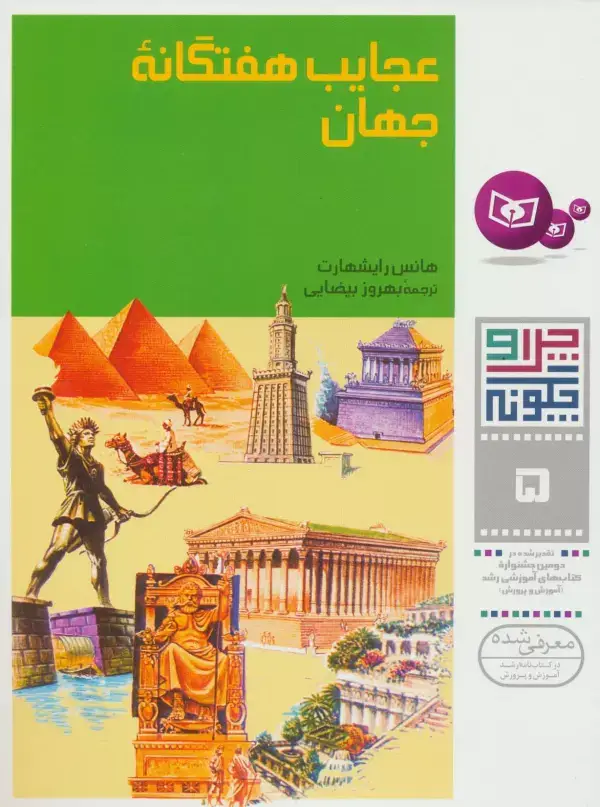 جلد کتاب چرا و چگونه 5 (عجایب هفتگانه جهان)،(گلاسه)