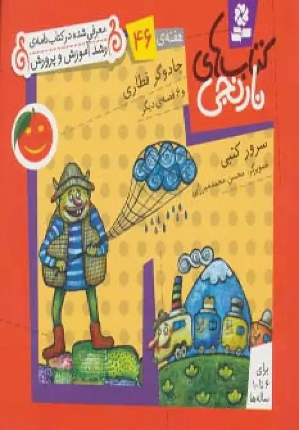 جلد کتاب کتاب های نارنجی،هفته ی46 (جادوگر قطاری و 6 قصه ی دیگر)،(گلاسه)