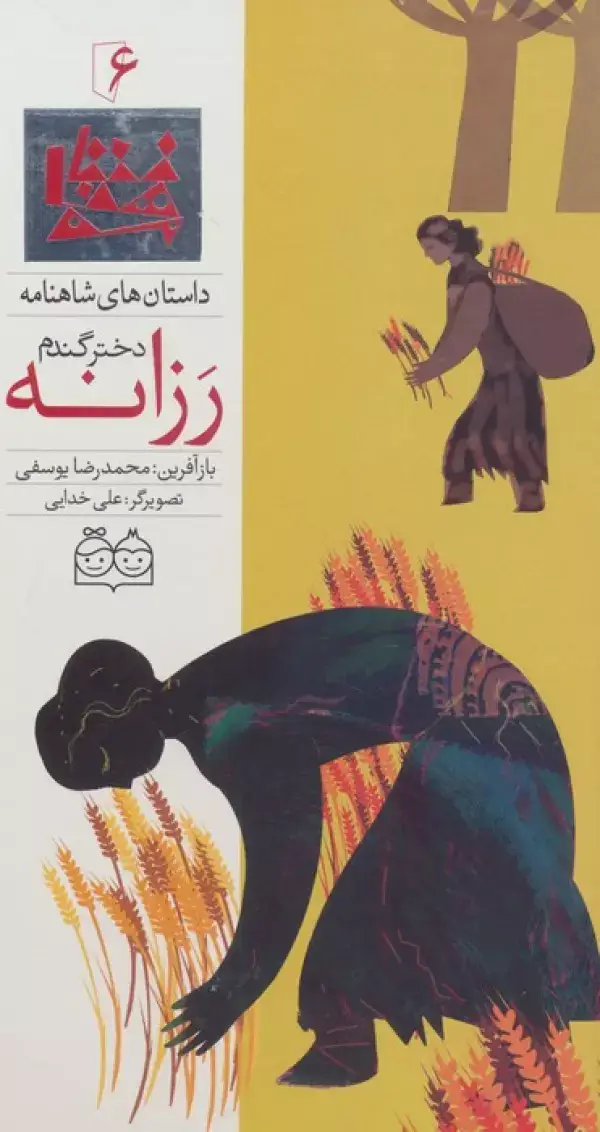 جلد کتاب داستان های شاهنامه 6 (رزانه،دختر گندم)،(2زبانه،گلاسه)