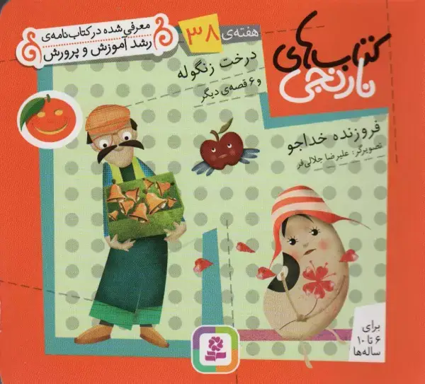 جلد کتاب کتاب های نارنجی،هفته ی38 (درخت زنگوله و 6 قصه ی دیگر)،(گلاسه)