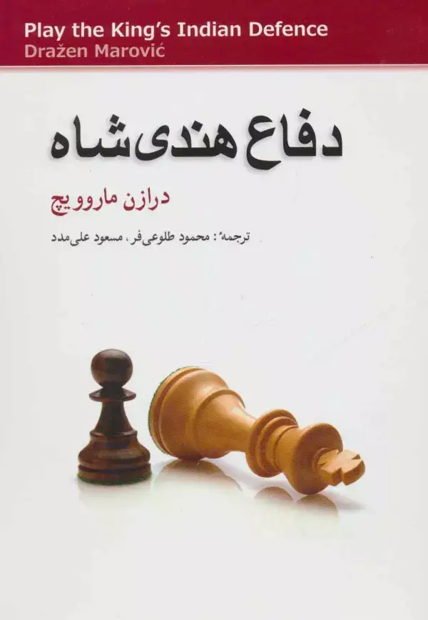 جلد کتاب دفاع هندی شاه