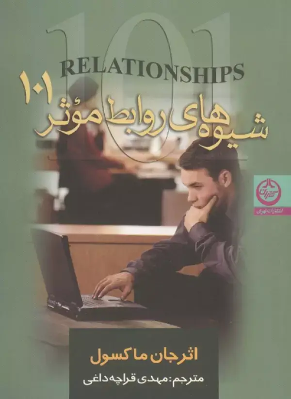 جلد کتاب شیوه های روابط موثر 101