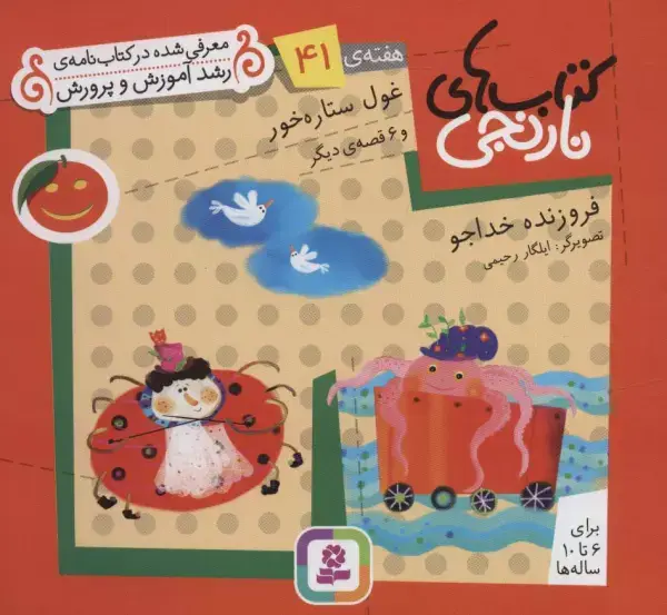 جلد کتاب کتاب های نارنجی،هفته ی41 (غول ستاره خور و 6 قصه ی دیگر)،(گلاسه)
