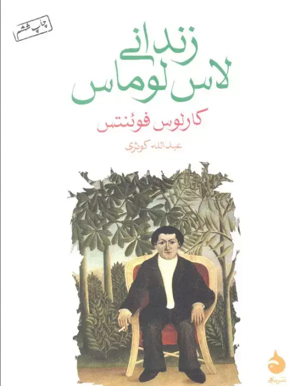جلد کتاب زندانی لاس لوماس