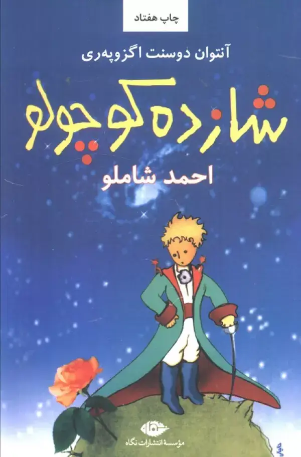 جلد کتاب شازده کوچولو
