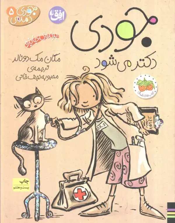 جلد کتاب جودی دمدمی 5 (جودی دکتر می شود)