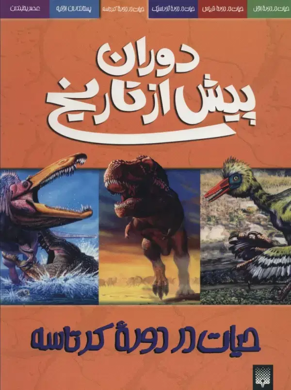 جلد کتاب دوران پیش از تاریخ (حیات در دوره کرتاسه)