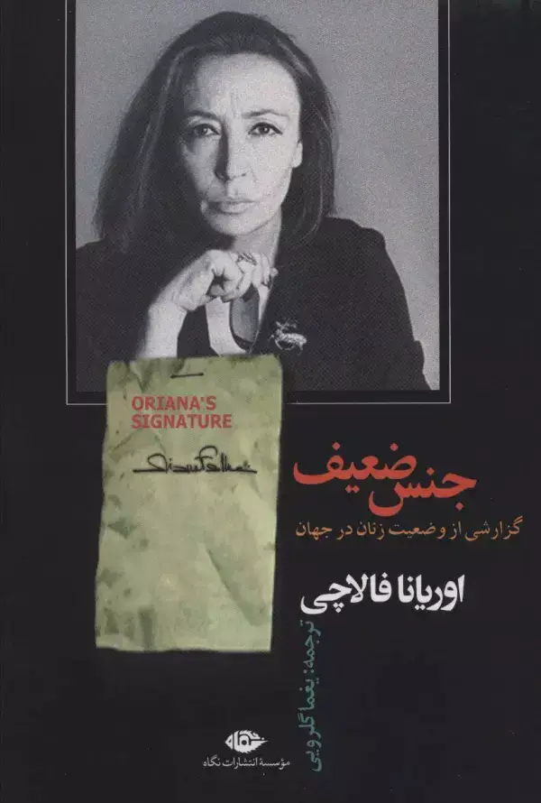 جلد کتاب جنس ضعیف (گزارشی از وضعیت زنان در جهان)