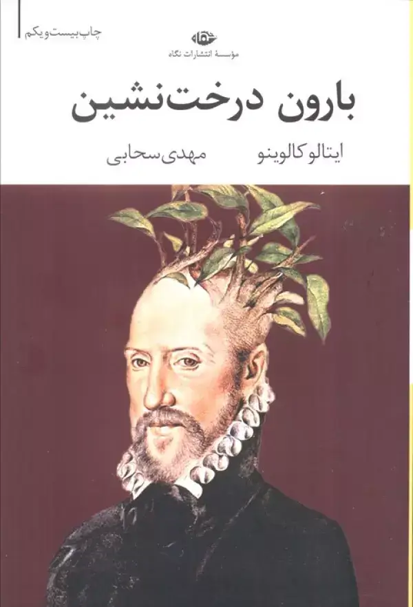 جلد کتاب بارون درخت نشین (ادبیات مدرن جهان،چشم و چراغ29)