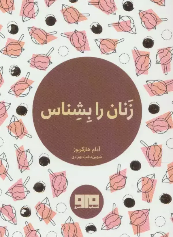 جلد کتاب کتاب کوچک (زنان را بشناس)