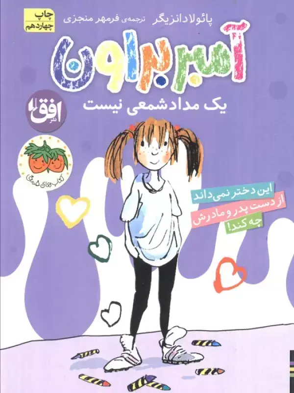 جلد کتاب آمبر براون 1 (یک مداد شمعی نیست)