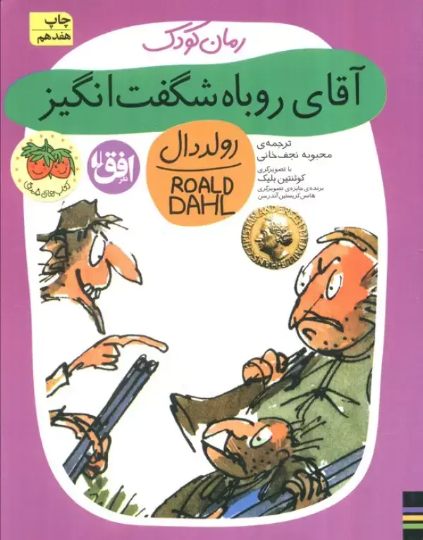 جلد کتاب آقای روباه شگفت انگیز (رولددال)