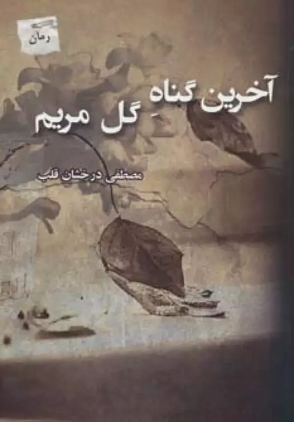 جلد کتاب آخرین گناه گل مریم