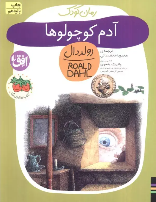 جلد کتاب آدم کوچولوها (رولددال)