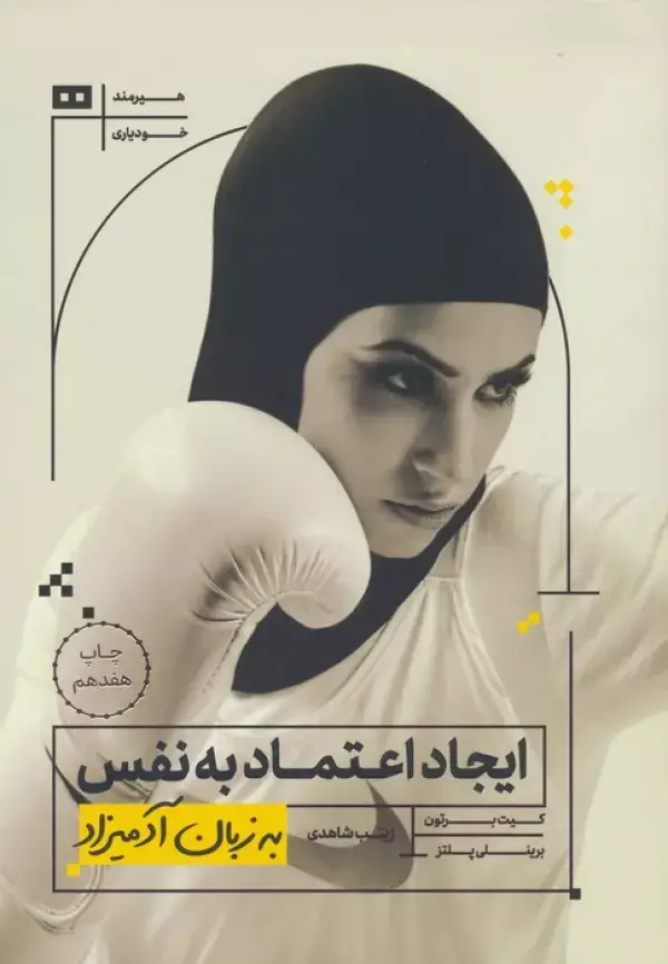 جلد کتاب ایجاد اعتماد به نفس به زبان آدمیزاد