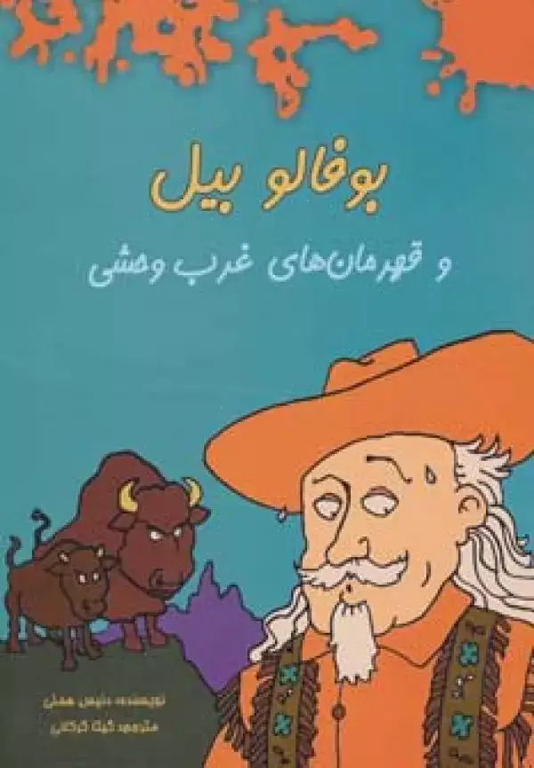 جلد کتاب بوفالو بیل و قهرمان های غرب وحشی