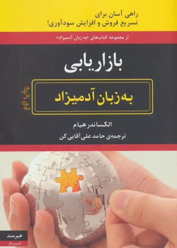 جلد کتاب بازاریابی به زبان آدمیزاد (راهی آسان برای تسریع فروش و افزایش سودآوری!)