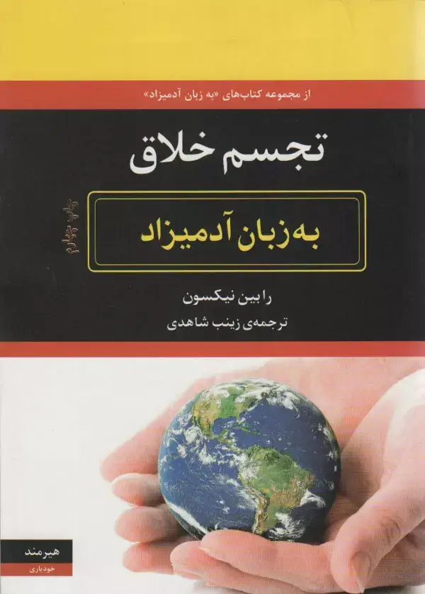 جلد کتاب تجسم خلاق به زبان آدمیزاد