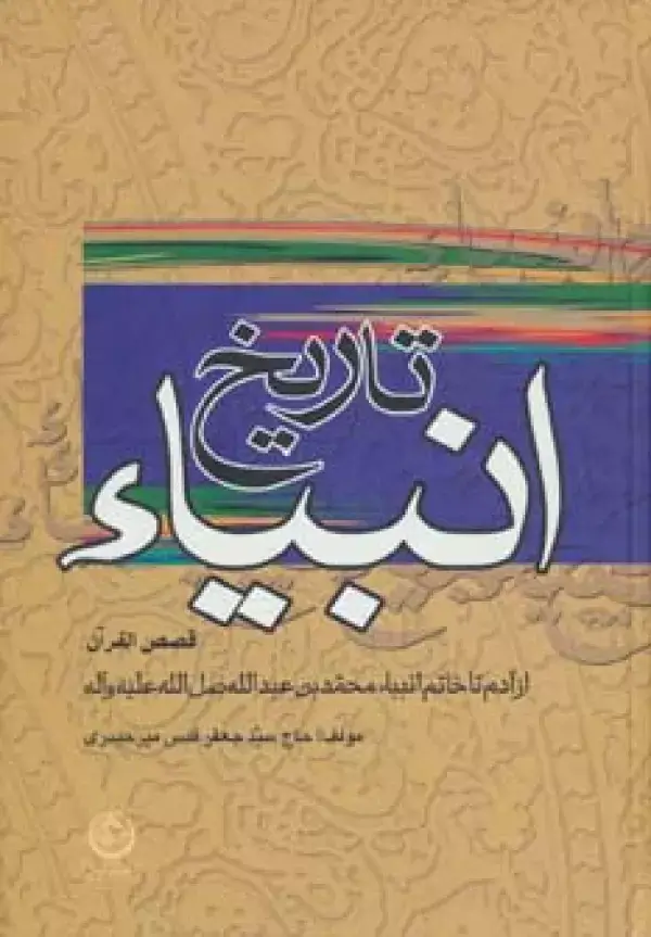 جلد کتاب تاریخ انبیاء:قصص القرآن (از آدم تا خاتم انبیاء)