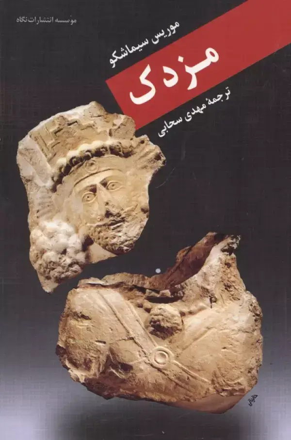 جلد کتاب مزدک