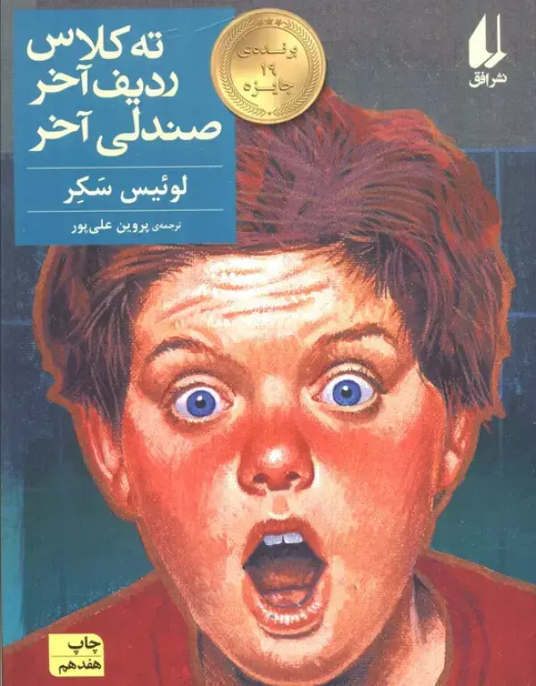 جلد کتاب ته کلاس،ردیف آخر،صندلی آخر (رمان نوجوان29)