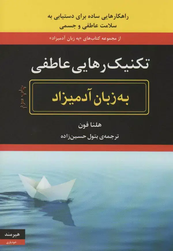 جلد کتاب تکنیک رهایی عاطفی به زبان آدمیزاد