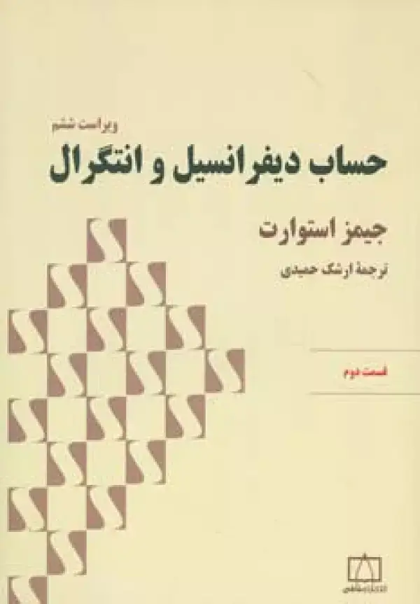 جلد کتاب حساب دیفرانسیل و انتگرال استوارت (قسمت دوم)