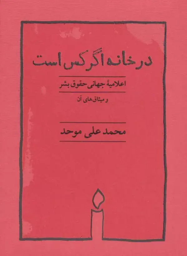 جلد کتاب در خانه اگر کس است (اعلامیه جهانی حقوق بشر)