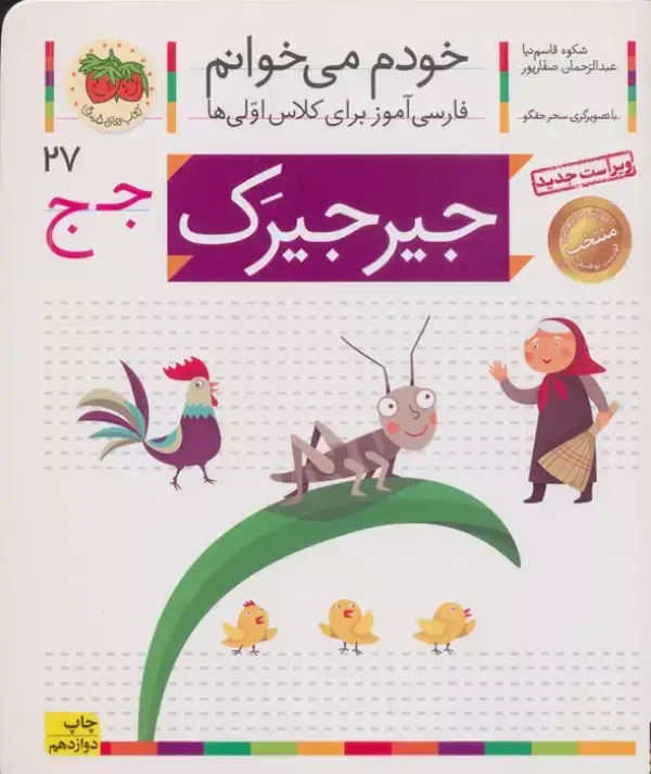 جلد کتاب خودم می خوانم27 (فارسی آموز برای کلاس اولی ها)،(جیرجیرک)